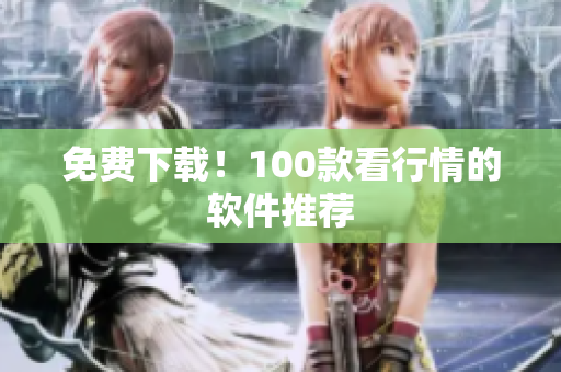 免费下载！100款看行情的软件推荐