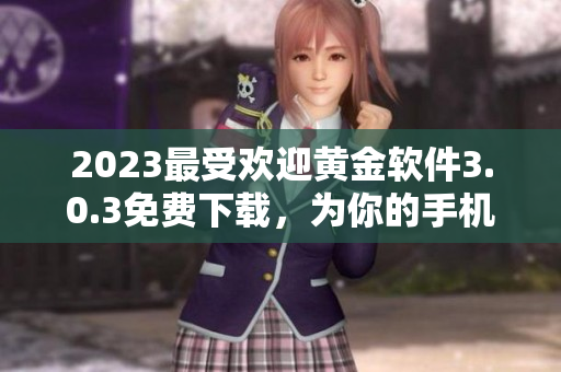 2023最受欢迎黄金软件3.0.3免费下载，为你的手机装点出众