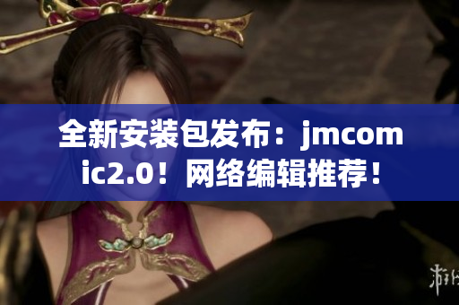 全新安装包发布：jmcomic2.0！网络编辑推荐！