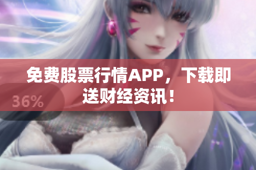 免费股票行情APP，下载即送财经资讯！