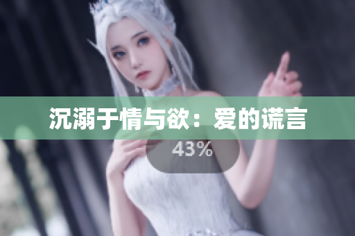 沉溺于情与欲：爱的谎言