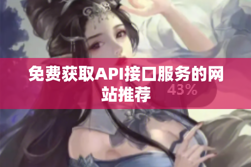 免费获取API接口服务的网站推荐