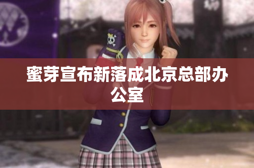蜜芽宣布新落成北京总部办公室