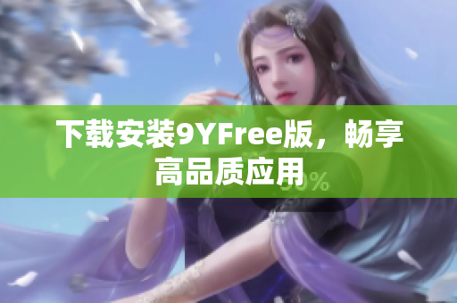 下载安装9YFree版，畅享高品质应用