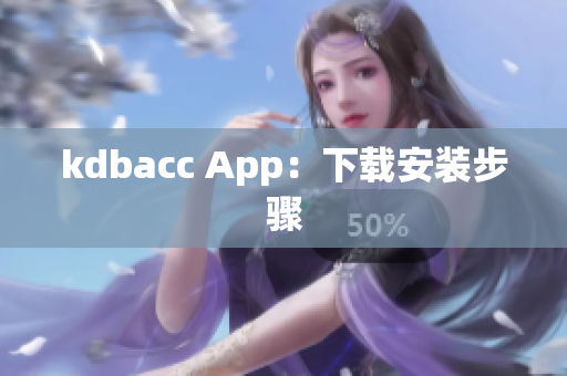 kdbacc App：下载安装步骤