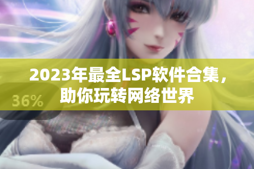 2023年最全LSP软件合集，助你玩转网络世界