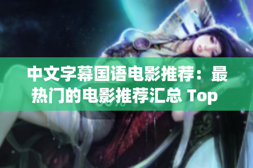 中文字幕国语电影推荐：最热门的电影推荐汇总 Top 10
