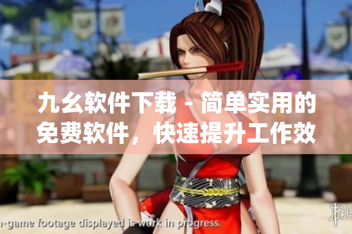 九幺软件下载 - 简单实用的免费软件，快速提升工作效率)