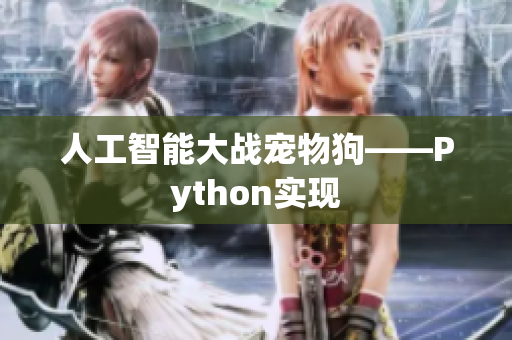 人工智能大战宠物狗——Python实现