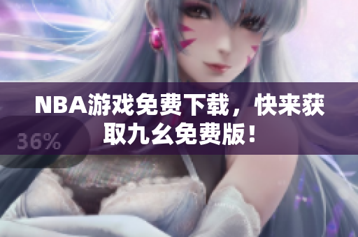 NBA游戏免费下载，快来获取九幺免费版！