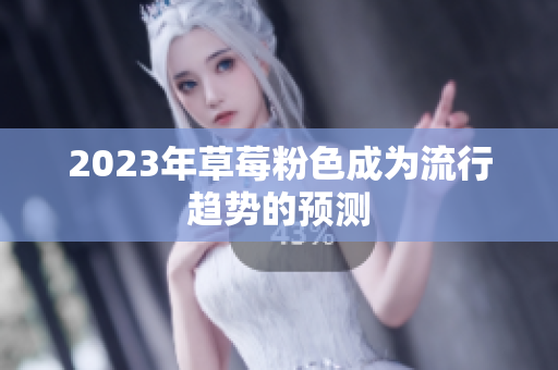 2023年草莓粉色成为流行趋势的预测