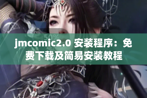 jmcomic2.0 安装程序：免费下载及简易安装教程