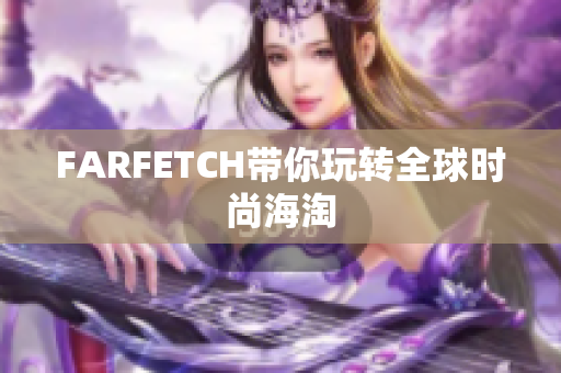 FARFETCH带你玩转全球时尚海淘