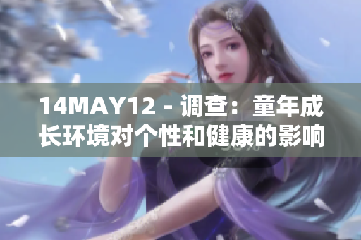14MAY12 - 调查：童年成长环境对个性和健康的影响