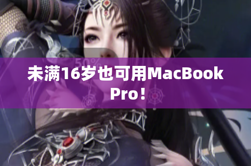 未满16岁也可用MacBook Pro！
