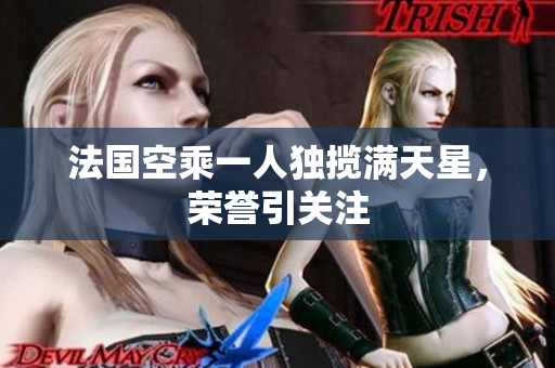 法国空乘一人独揽满天星，荣誉引关注