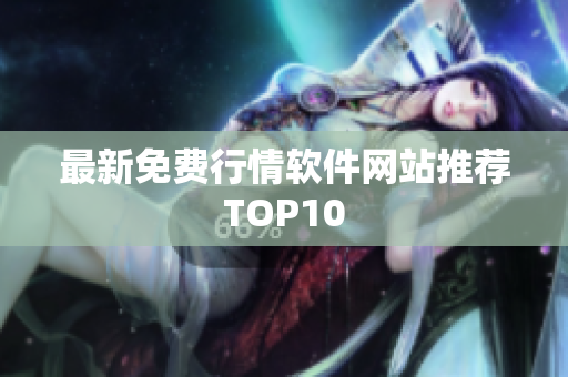 最新免费行情软件网站推荐TOP10