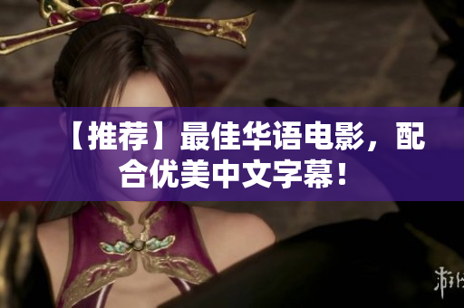 【推荐】最佳华语电影，配合优美中文字幕！