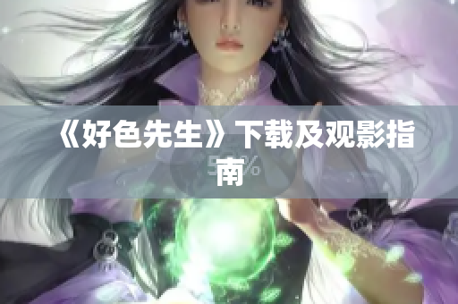 《好色先生》下载及观影指南