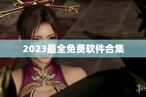 2023最全免费软件合集