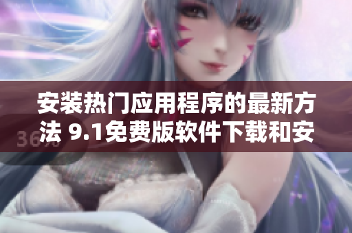 安装热门应用程序的最新方法 9.1免费版软件下载和安装