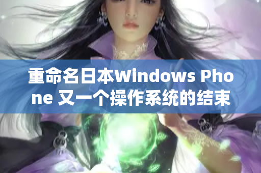 重命名日本Windows Phone 又一个操作系统的结束