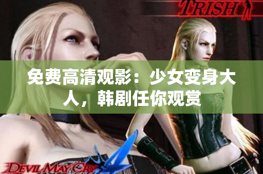 免费高清观影：少女变身大人，韩剧任你观赏