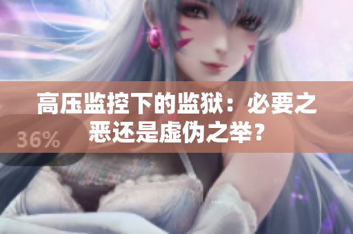 高压监控下的监狱：必要之恶还是虚伪之举？