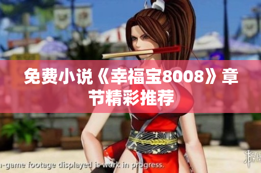 免费小说《幸福宝8008》章节精彩推荐