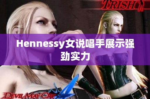Hennessy女说唱手展示强劲实力