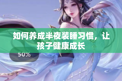 如何养成半夜装睡习惯，让孩子健康成长