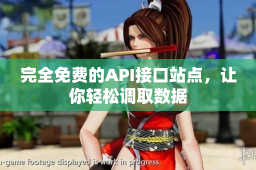 完全免费的API接口站点，让你轻松调取数据