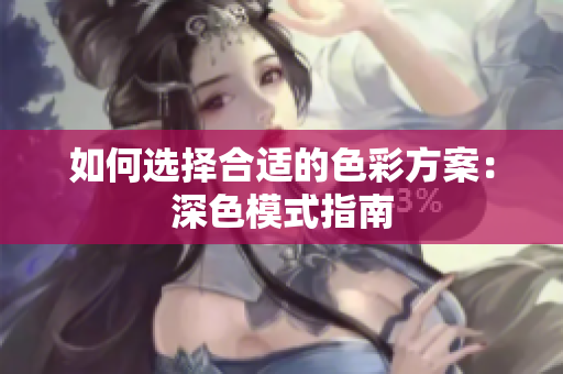 如何选择合适的色彩方案：深色模式指南