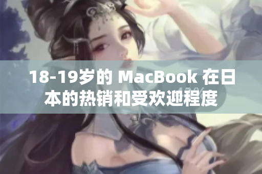 18-19岁的 MacBook 在日本的热销和受欢迎程度