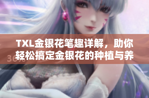TXL金银花笔趣详解，助你轻松搞定金银花的种植与养护