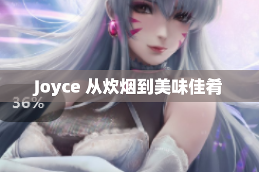 Joyce 从炊烟到美味佳肴