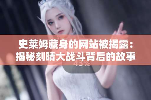 史莱姆藏身的网站被揭露：揭秘刻晴大战斗背后的故事