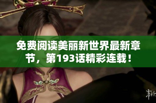 免费阅读美丽新世界最新章节，第193话精彩连载！