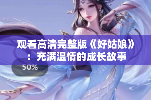 观看高清完整版《好姑娘》：充满温情的成长故事