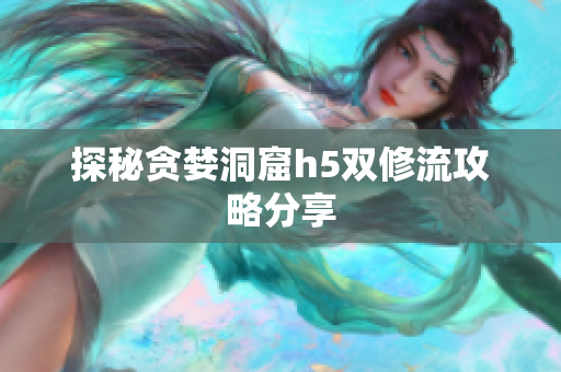 探秘贪婪洞窟h5双修流攻略分享