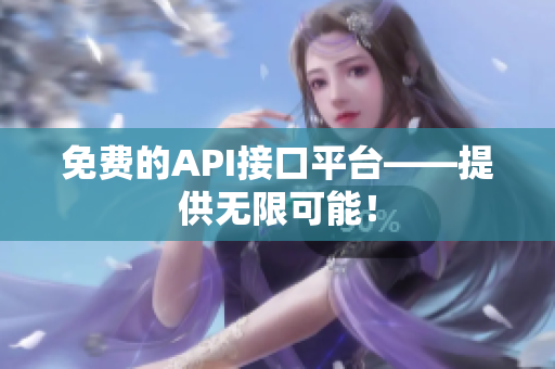 免费的API接口平台——提供无限可能！