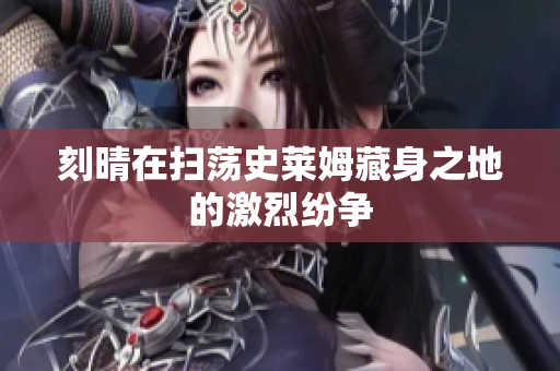刻晴在扫荡史莱姆藏身之地的激烈纷争