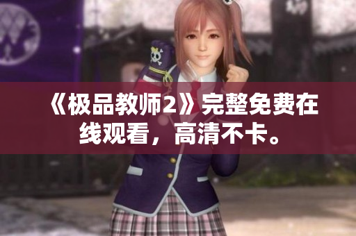 《极品教师2》完整免费在线观看，高清不卡。