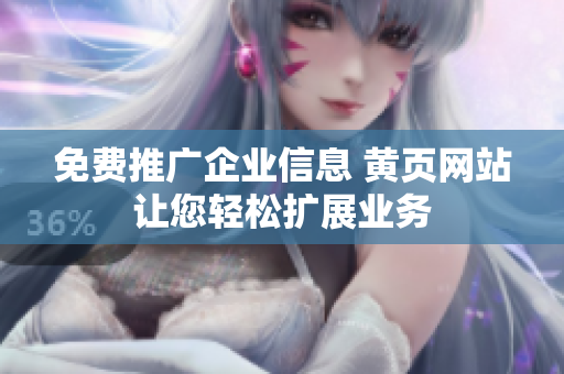 免费推广企业信息 黄页网站让您轻松扩展业务