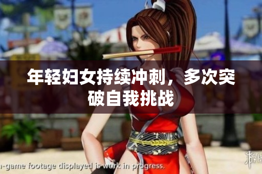 年轻妇女持续冲刺，多次突破自我挑战