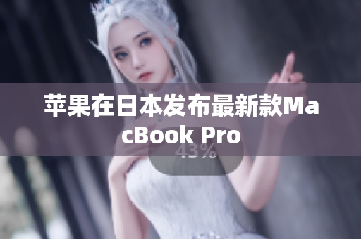 苹果在日本发布最新款MacBook Pro