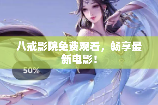 八戒影院免费观看，畅享最新电影！