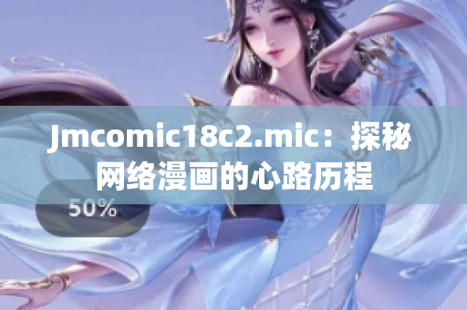 Jmcomic18c2.mic：探秘网络漫画的心路历程