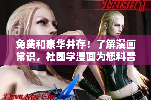 免费和豪华并存！了解漫画常识，社团学漫画为您科普