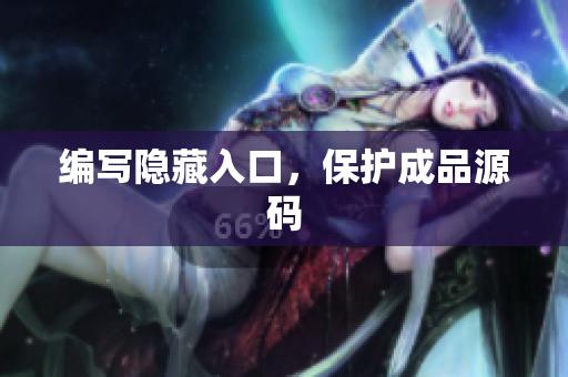 编写隐藏入口，保护成品源码